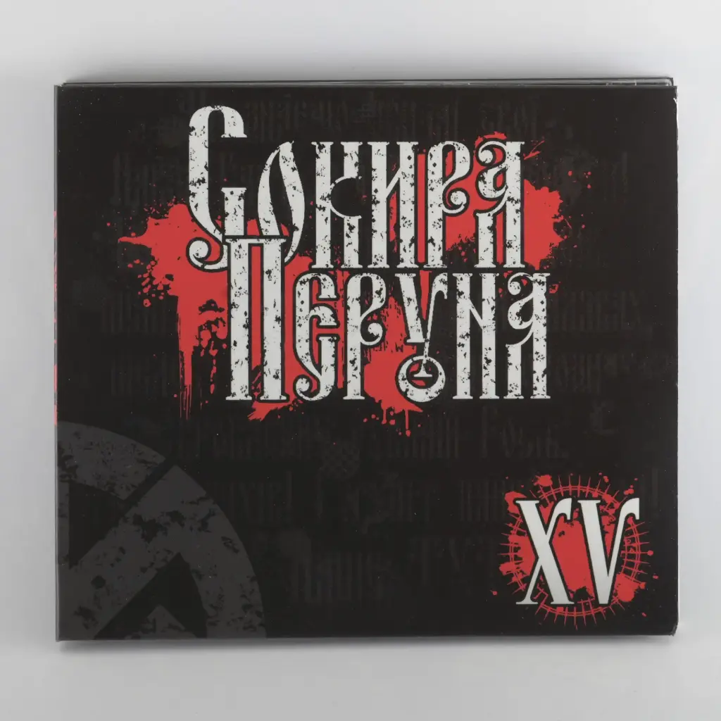 Аудіо CD Сокира Перуна XV