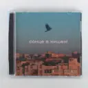 Аудіо CD Сонце в кишені