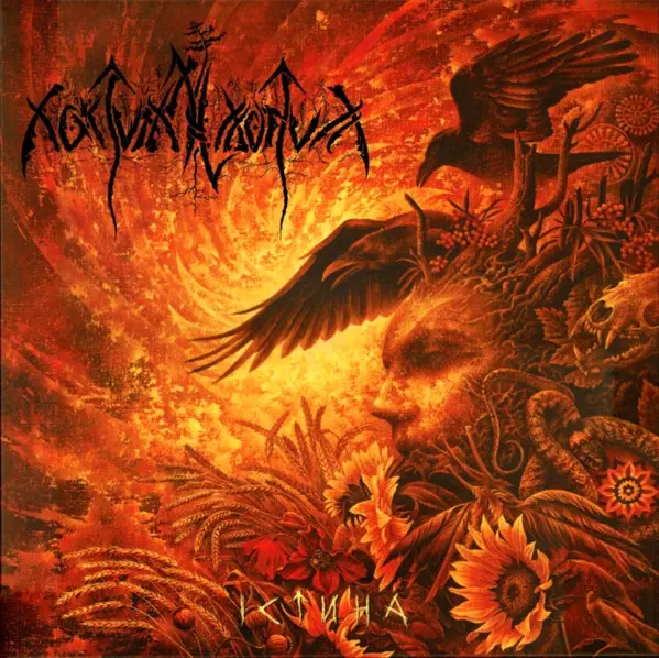 Вінілова платівка Nokturnal Mortum - Істина (2xLP)