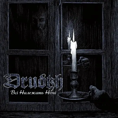 [1802] Вінілова платівка Drudkh - Всі Належать Hочі (Clear, Blue & Black Mix)